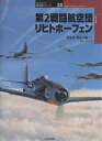 第2戦闘航空団リヒトホーフェン/ジョン・ウィール/手島尚【3000円以上送料無料】
