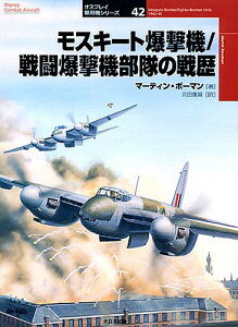 モスキート爆撃機/戦闘爆撃機部隊の戦歴／マーティン・ボーマン／苅田重賀【3000円以上送料無料】