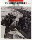 ドイツ武装SS師団写真史 写真・ドキュメント・編成図で追うドイツ武装SS師団の全足跡 1/高橋慶史【3000円以上送料無料】