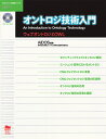 オントロジ技術入門 ウェブオントロジとOWL/AIDOS【3000円以上送料無料】