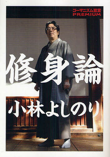 修身論 ゴーマニズム宣言PREMIUM/小林よしのり【3000円以上送料無料】