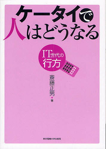 ケータイで人はどうなる IT世代の行方／斎藤正男【3000円以上送料無料】