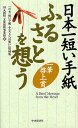 日本一短い手紙ふるさとを想う/丸岡町文化振興事業団【3000円以上送料無料】