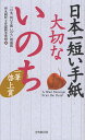 日本一短い手紙大切ないのち/丸岡町文化振興事業団【3000円以上送料無料】