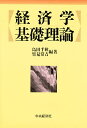 経済学基礎理論/島田千秋/里見常吉【3000円以上送料無料】