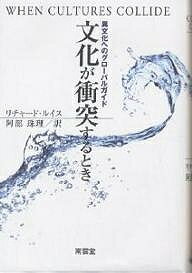 文化が衝突するとき 異文化へのグローバルガイド/リチャード・ルイス/阿部珠理【3000円以上送料無料】