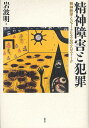 精神障害と犯罪 精神医学とジャーナリズムのクロストーク/岩波明【3000円以上送料無料】
