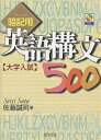 暗記用英語構文500 大学入試/佐藤誠司【3000円以上送料無料】