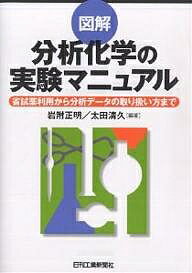 図解分析化学の実験マニュアル 省試薬利用から分析データの取り扱い方まで／岩附正明／太田清久【3000円以上送料無料】