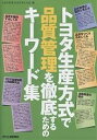 トヨタ生産方式で品質管理を徹底するためのキーワード集／トヨタ生産方式を考える会【3000円以上送料無料】