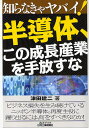 半導体、この成長産業を手放すな/津田建二【3000円以上送料無料】
