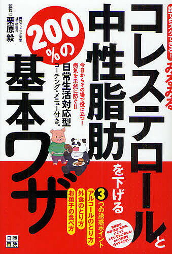 著者栗原毅(監修)出版社日東書院本社発売日2010年04月ISBN9784528012349ページ数207Pキーワードみるみるこれすてろーるとちゆうせいしぼうおさげる ミルミルコレステロールトチユウセイシボウオサゲル くりはら たけし クリハラ タケシ9784528012349内容紹介コレステロール・中性脂肪の異常が、恐ろしい病気を招く。※本データはこの商品が発売された時点の情報です。目次第1章 コレステロールの基礎知識/第2章 中性脂肪の基礎知識/第3章 コレステロールや中性脂肪の異常は“未病”の段階/第4章 コレステロールや中性脂肪の異常が招く恐ろしい病気/第5章 食生活でコレステロールや中性脂肪を改善/“オサカナスキヤネ”＋α手作りレシピ/第6章 生活習慣を見直しコレステロールや中性脂肪を改善/第7章 運動でコレステロールや中性脂肪を改善