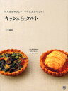 いちばんやさしい!いちばんおいしい!キッシュ&タルト いつもの食卓に。おもてなしに。手みやげに。/三宅郁美/レシピ【3000円以上送料無料】