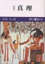真理 第7巻/谷口雅春【3000円以上送料無料】