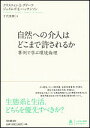 自然への介入はどこまで許されるか 事例で学ぶ環境倫理/クリスティンE.グドーフ/ジェイムズE.ハッチンソン/千代美樹【3000円以上送料無料】