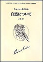 自然について/ラルフ・ウォルドー・エマソン/斎藤光【3000円以上送料無料】
