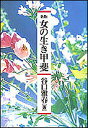 新版 女の生き甲斐【3000円以上送料無料】