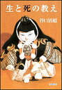 生と死の教え/谷口清超【3000円以上送料無料】