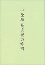 大型聖経版 続 真理の吟唱/谷口雅春【3000円以上送料無料】
