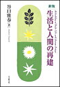 生活と人間の再建/谷口雅春【3000円以上送料無料】
