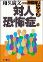 症状別神経症は治る 2/和久廣文【3000円以上送料無料】