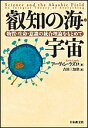 叡知の海・宇宙 物質・生命・意識の統合理論をもとめて/アーヴィン・ラズロ/吉田三知世【3000円以上送料無料】