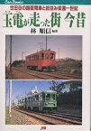 玉電が走った街今昔 世田谷の路面電車と街並み変遷一世紀／林順信【3000円以上送料無料】