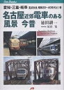 名古屋近郊電車のある風景今昔 愛知・三重・岐阜定点対比昭和30〜40年代といま/徳田耕一【3000円以上送料無料】
