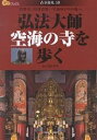 弘法大師空海の寺を歩く/旅行【3000円以上送料無料】