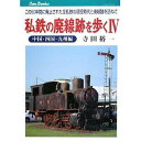 私鉄の廃線跡を歩く この50年間に廃止された全私鉄の現役時代と廃線跡を訪ねて 4/寺田裕一【3000円以上送料無料】
