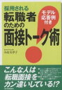 著者小島美津子(著)出版社日本実業出版社発売日2003年10月ISBN9784534036452ページ数157Pキーワードビジネス書 さいようされるてんしよくしやのためのめんせつ サイヨウサレルテンシヨクシヤノタメノメンセツ こじま みつこ コジマ ミツコ9784534036452目次第1章 転職面接の実情—新卒者採用時の「就職面接」とは大違い/第2章 面接の基本マナーと常識—本番前に落とされる応募者もいる/第3章 転職面接の質疑応答—受け身一方の応答から脱却しよう/第4章 どう答える？よく聞かれる質問—定番質問のツボは事前に押さえておこう/第5章 どう答える？職種に応じた質問—職種別必勝フレーズの鍵は具体性にある/第6章 どう答える？ハンディに切り込む質問—弱点カバーでマイナスをプラスに転じる/第7章 どう答える？突っ込み質問—難問・珍問も狙いがわかれば恐くない/第8章 どう切り出す？会社への確認質問—聞きにくいことを聞くにはコツがある/付録 内定通知から入社まで—ときには必要な内定通知後の交渉