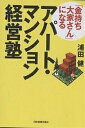 「金持ち大家さん」になるアパート・マンション経営塾/浦田健【3000円以上送料無料】