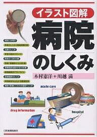 病院のしくみ イラスト図解／木村憲洋／川越満【3000円以上送料無料】