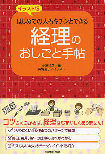 経理のおしごと手帖 イラスト版 はじめての人もキチンとできる／小泉禎久／待場苗子【3000円以上送料無料】