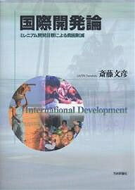 国際開発論 ミレニアム開発目標による貧困削減／斎藤文彦【3000円以上送料無料】