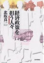 経済政策を担う人々/北坂真一【3000円以上送料無料】