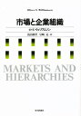 市場と企業組織/オリヴァー・イートン・ウィリアムソン/浅沼万里/岩崎晃【3000円以上送料無料】