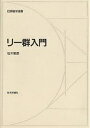リー群入門/松木敏彦【3000円以上送料無料】