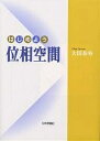 はじめよう位相空間/大田春外【3000円以上送料無料】