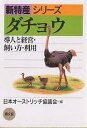 ダチョウ 導入と経営・飼い方・利用/日本オーストリッチ協議会【3000円以上送料無料】