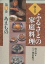 聞き書ふるさとの家庭料理 9／農山漁村文化協会／レシピ【3000円以上送料無料】