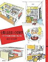 仕舞える住まいの収納学 ゴタゴタ病根本治療の処方箋／山口昌伴【3000円以上送料無料】