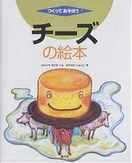 著者河口理(編) 早川純子(画)出版社農山漁村文化協会発売日2005年03月ISBN9784540041594ページ数36Pキーワードプレゼント ギフト 誕生日 子供 クリスマス 子ども こども ちーずのえほんつくつてあそぼう7 チーズノエホンツクツテアソボウ7 かわぐち おさむ はやかわ じ カワグチ オサム ハヤカワ ジ9784540041594内容紹介牛乳1リットルからできるチーズはわずか100g、チーズは世界で最も古い加工食品だ。伝統の味をキミの手で。レンネットを使ってモッツァレラ、ストリングの本格チーズに挑戦しよう。カマンベール、チーズフォンデ※本データはこの商品が発売された時点の情報です。目次プロセスチーズとナチュラルチーズ、どうちがう？/乳を利用した栄養価の高い保存食品/風味を楽しむ食品になって、いまでは千種類/チーズはどうやってできる？/ヨーロッパのチーズいろいろお国柄/アジアのチーズと、日本古来のチーズ/原料の乳と乳酸菌、レンネット、道具について/モッツァレラと自家製チーズのつくり方手順/モッツァレラをつくろう（カードをかためる/ホエーと分離）/カードを湯で練ればモッツァレラ、ストリング/カードを熟成させれば、自家製熟成チーズ/カマンベールチーズをつくろう/ヨーグルトチーズやアジア型チーズをつくろう/おいしく食べよう！チーズフォンデュ