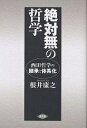 絶対無の哲学 西田哲学の継承と体系化/根井康之【3000円以上送料無料】
