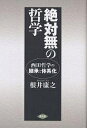 絶対無の哲学 西田哲学の継承と体系化／根井康之【3000円以上送料無料】