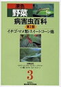 原色野菜病害虫百科 3/農山漁村文化協会【3000円以上送料無料】