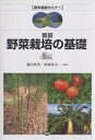 野菜栽培の基礎/池田英男/川城英夫【3000円以上送料無料】