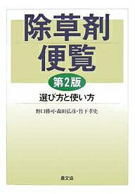 除草剤便覧 選び方と使い方／野口勝可【3000円以上送料無料】