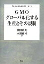 GMOグローバル化する生産とその規制/藤岡典夫/立川雅司【3000円以上送料無料】