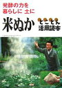米ぬかとことん活用読本 発酵の力を暮らしに土に/農山漁村文化協会【3000円以上送料無料】